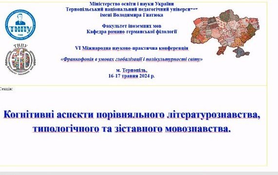 Робота секції 3. Когнітивні аспекти порівняльного літературознавства, типологічного та зіставного мовознавства